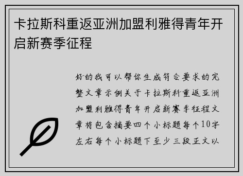 卡拉斯科重返亚洲加盟利雅得青年开启新赛季征程