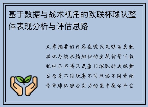 基于数据与战术视角的欧联杯球队整体表现分析与评估思路