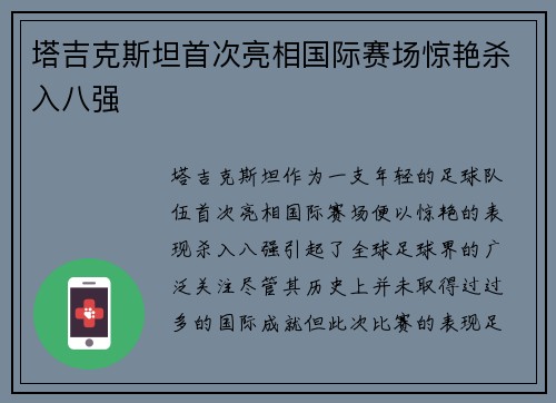 塔吉克斯坦首次亮相国际赛场惊艳杀入八强