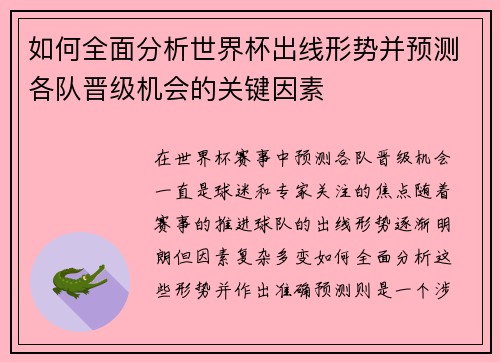 如何全面分析世界杯出线形势并预测各队晋级机会的关键因素