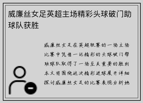 威廉丝女足英超主场精彩头球破门助球队获胜