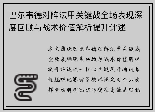 巴尔韦德对阵法甲关键战全场表现深度回顾与战术价值解析提升评述