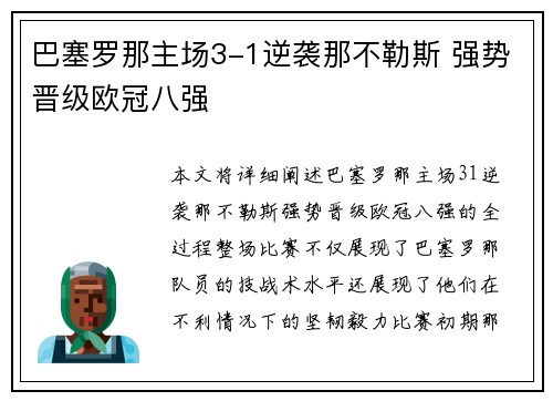 巴塞罗那主场3-1逆袭那不勒斯 强势晋级欧冠八强