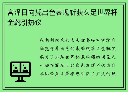 宫泽日向凭出色表现斩获女足世界杯金靴引热议