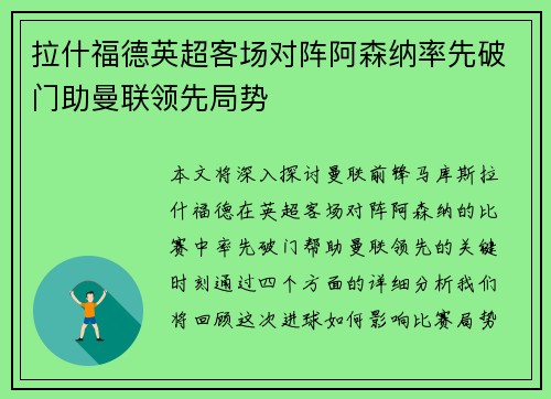 拉什福德英超客场对阵阿森纳率先破门助曼联领先局势