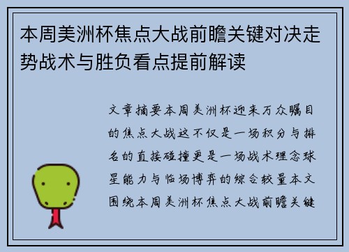 本周美洲杯焦点大战前瞻关键对决走势战术与胜负看点提前解读
