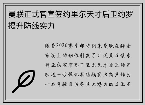 曼联正式官宣签约里尔天才后卫约罗提升防线实力