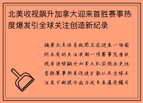 北美收视飙升加拿大迎来首胜赛事热度爆发引全球关注创造新纪录
